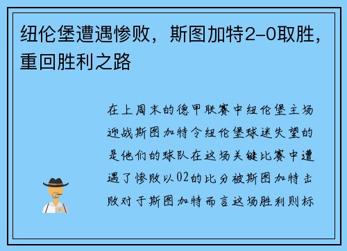 纽伦堡遭遇惨败，斯图加特2-0取胜，重回胜利之路