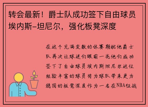 转会最新！爵士队成功签下自由球员埃内斯-坦尼尔，强化板凳深度