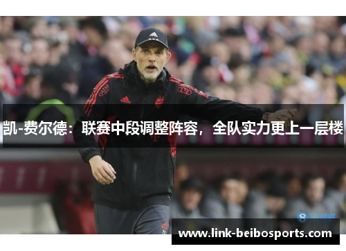凯-费尔德：联赛中段调整阵容，全队实力更上一层楼