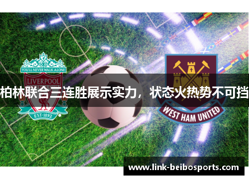 柏林联合三连胜展示实力，状态火热势不可挡
