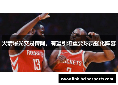 火箭曝光交易传闻，有望引进重要球员强化阵容