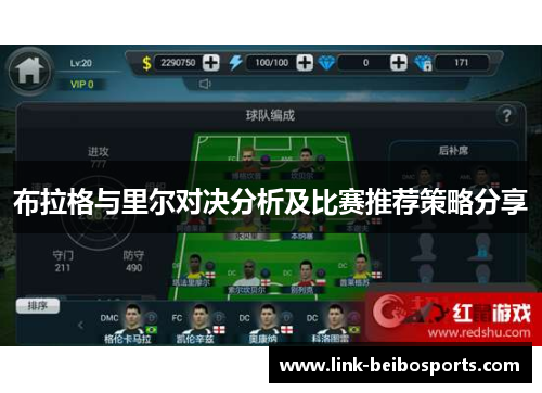 布拉格与里尔对决分析及比赛推荐策略分享