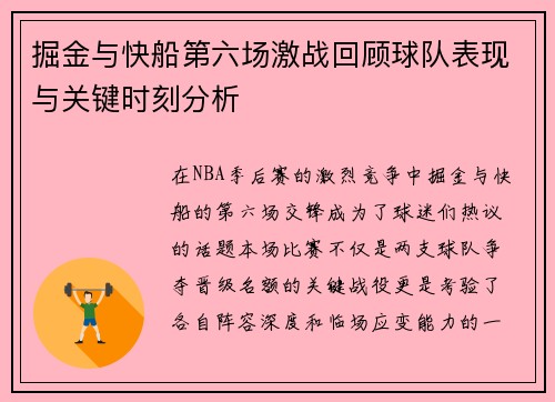 掘金与快船第六场激战回顾球队表现与关键时刻分析