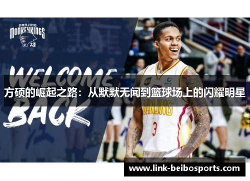 方硕的崛起之路：从默默无闻到篮球场上的闪耀明星