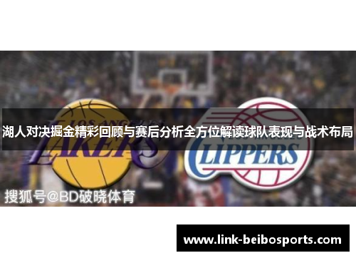 湖人对决掘金精彩回顾与赛后分析全方位解读球队表现与战术布局