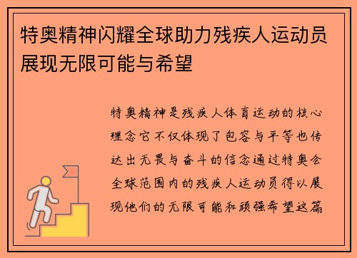 特奥精神闪耀全球助力残疾人运动员展现无限可能与希望