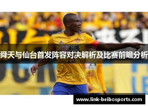 舜天与仙台首发阵容对决解析及比赛前瞻分析 舜天与仙台首发阵容对决解析及比赛前瞻分析