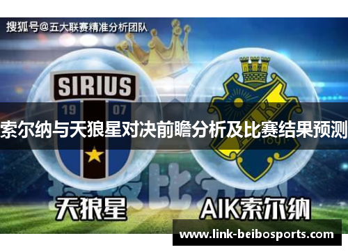 索尔纳与天狼星对决前瞻分析及比赛结果预测 索尔纳与天狼星对决前瞻分析及比赛结果预测