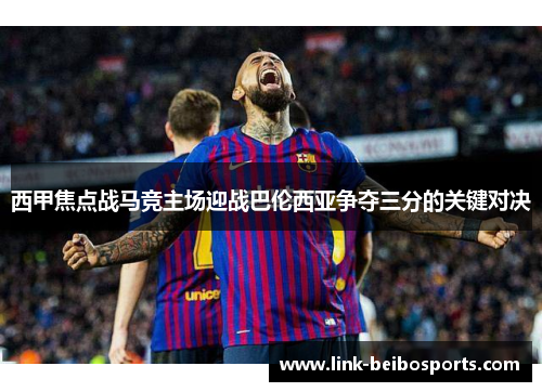 西甲焦点战马竞主场迎战巴伦西亚争夺三分的关键对决 西甲焦点战马竞主场迎战巴伦西亚争夺三分的关键对决