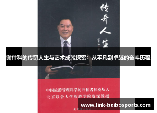 谢什科的传奇人生与艺术成就探索:从平凡到卓越的奋斗历程 谢什科的传奇人生与艺术成就探索:从平凡到卓越的奋斗历程
