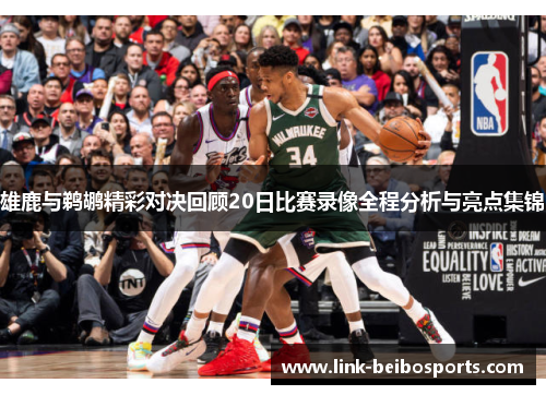 雄鹿与鹈鹕精彩对决回顾20日比赛录像全程分析与亮点集锦 雄鹿与鹈鹕精彩对决回顾20日比赛录像全程分析与亮点集锦