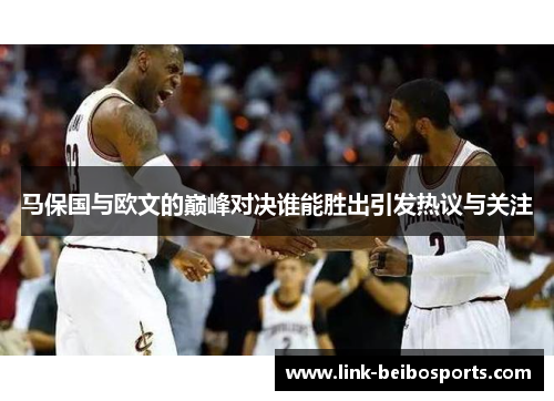 马保国与欧文的巅峰对决谁能胜出引发热议与关注 马保国与欧文的巅峰对决谁能胜出引发热议与关注