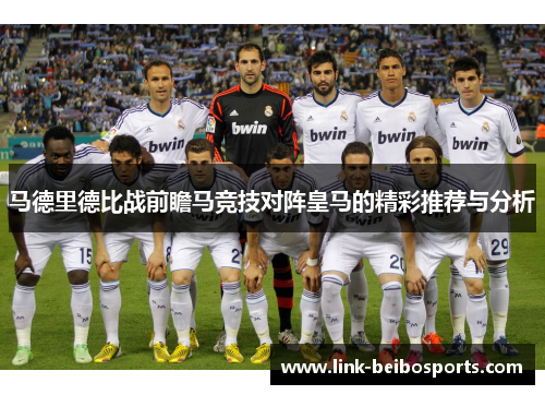 马德里德比战前瞻马竞技对阵皇马的精彩推荐与分析 马德里德比战前瞻马竞技对阵皇马的精彩推荐与分析