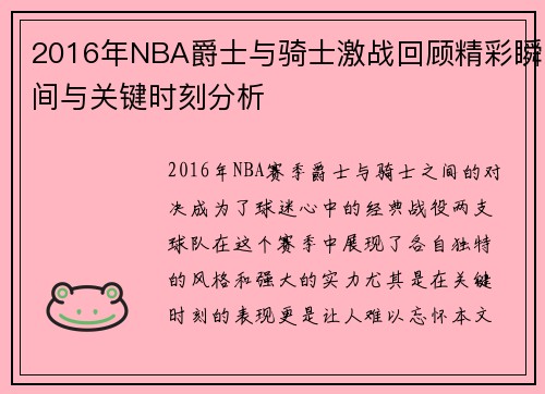 2016年NBA爵士与骑士激战回顾精彩瞬间与关键时刻分析 2016年NBA爵士与骑士激战回顾精彩瞬间与关键时刻分析