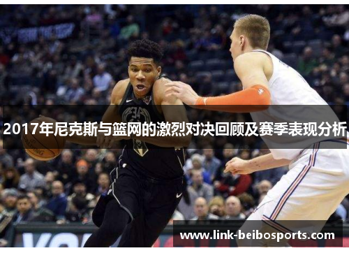 2017年尼克斯与篮网的激烈对决回顾及赛季表现分析 2017年尼克斯与篮网的激烈对决回顾及赛季表现分析