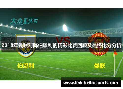 2018年曼联对阵伯恩利的精彩比赛回顾及最终比分分析 2018年曼联对阵伯恩利的精彩比赛回顾及最终比分分析