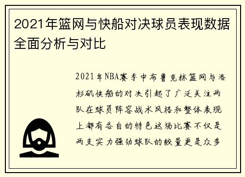 2021年篮网与快船对决球员表现数据全面分析与对比 2021年篮网与快船对决球员表现数据全面分析与对比