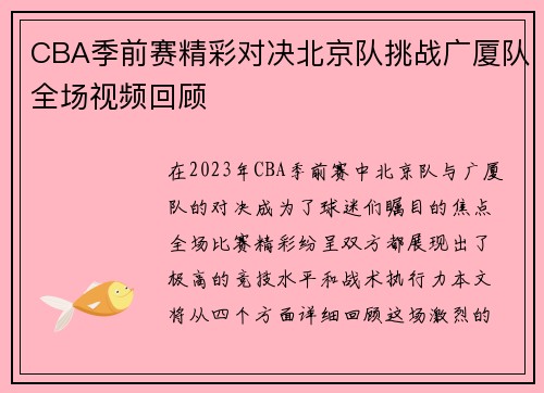 CBA季前赛精彩对决北京队挑战广厦队全场视频回顾 CBA季前赛精彩对决北京队挑战广厦队全场视频回顾