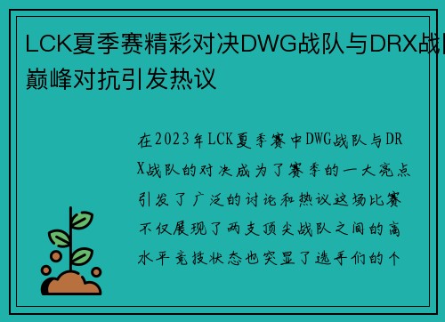 LCK夏季赛精彩对决DWG战队与DRX战队巅峰对抗引发热议 LCK夏季赛精彩对决DWG战队与DRX战队巅峰对抗引发热议