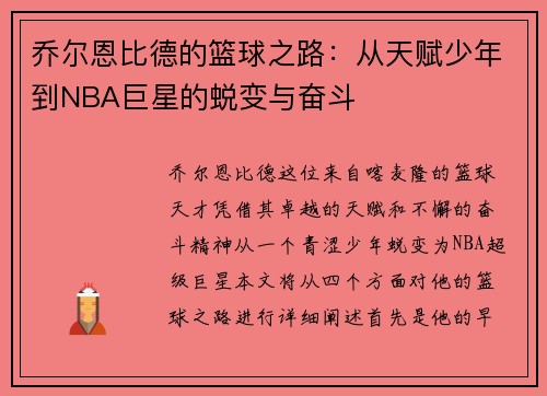 乔尔恩比德的篮球之路:从天赋少年到NBA巨星的蜕变与奋斗 乔尔恩比德的篮球之路:从天赋少年到NBA巨星的蜕变与奋斗
