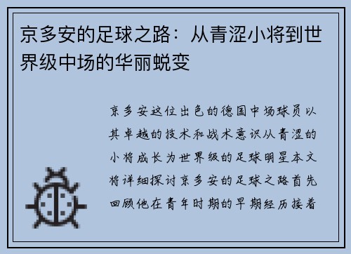 京多安的足球之路:从青涩小将到世界级中场的华丽蜕变 京多安的足球之路:从青涩小将到世界级中场的华丽蜕变