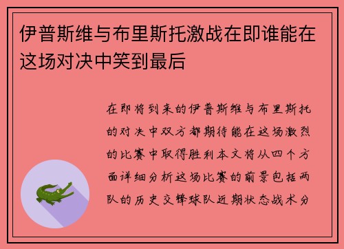 伊普斯维与布里斯托激战在即谁能在这场对决中笑到最后 伊普斯维与布里斯托激战在即谁能在这场对决中笑到最后