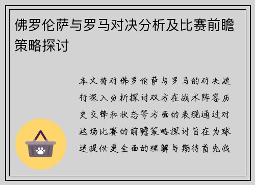 佛罗伦萨与罗马对决分析及比赛前瞻策略探讨 佛罗伦萨与罗马对决分析及比赛前瞻策略探讨
