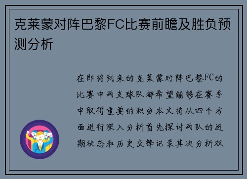 克莱蒙对阵巴黎FC比赛前瞻及胜负预测分析 克莱蒙对阵巴黎FC比赛前瞻及胜负预测分析