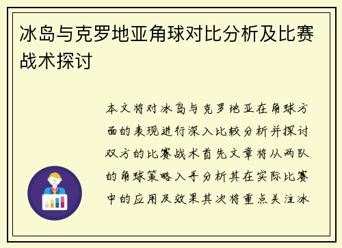 冰岛与克罗地亚角球对比分析及比赛战术探讨 冰岛与克罗地亚角球对比分析及比赛战术探讨