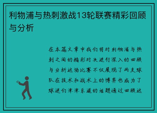 利物浦与热刺激战13轮联赛精彩回顾与分析 利物浦与热刺激战13轮联赛精彩回顾与分析