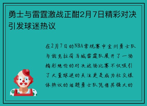 勇士与雷霆激战正酣2月7日精彩对决引发球迷热议 勇士与雷霆激战正酣2月7日精彩对决引发球迷热议