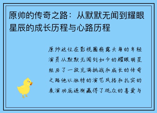 原帅的传奇之路:从默默无闻到耀眼星辰的成长历程与心路历程 原帅的传奇之路:从默默无闻到耀眼星辰的成长历程与心路历程