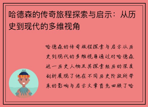 哈德森的传奇旅程探索与启示:从历史到现代的多维视角 哈德森的传奇旅程探索与启示:从历史到现代的多维视角