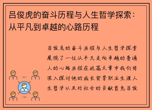 吕俊虎的奋斗历程与人生哲学探索:从平凡到卓越的心路历程 吕俊虎的奋斗历程与人生哲学探索:从平凡到卓越的心路历程