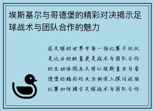 埃斯基尔与哥德堡的精彩对决揭示足球战术与团队合作的魅力 埃斯基尔与哥德堡的精彩对决揭示足球战术与团队合作的魅力