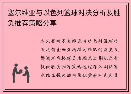 塞尔维亚与以色列篮球对决分析及胜负推荐策略分享 塞尔维亚与以色列篮球对决分析及胜负推荐策略分享