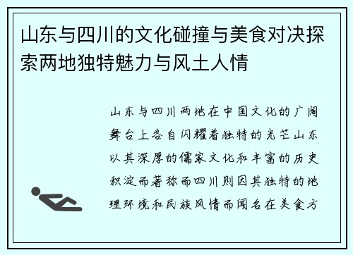 山东与四川的文化碰撞与美食对决探索两地独特魅力与风土人情 山东与四川的文化碰撞与美食对决探索两地独特魅力与风土人情