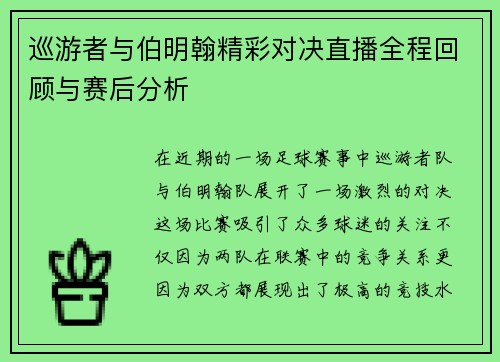 巡游者与伯明翰精彩对决直播全程回顾与赛后分析 巡游者与伯明翰精彩对决直播全程回顾与赛后分析