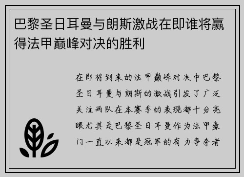 巴黎圣日耳曼与朗斯激战在即谁将赢得法甲巅峰对决的胜利 巴黎圣日耳曼与朗斯激战在即谁将赢得法甲巅峰对决的胜利