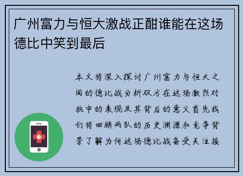 广州富力与恒大激战正酣谁能在这场德比中笑到最后 广州富力与恒大激战正酣谁能在这场德比中笑到最后