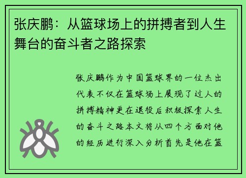 张庆鹏:从篮球场上的拼搏者到人生舞台的奋斗者之路探索 张庆鹏:从篮球场上的拼搏者到人生舞台的奋斗者之路探索