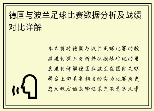 德国与波兰足球比赛数据分析及战绩对比详解 德国与波兰足球比赛数据分析及战绩对比详解