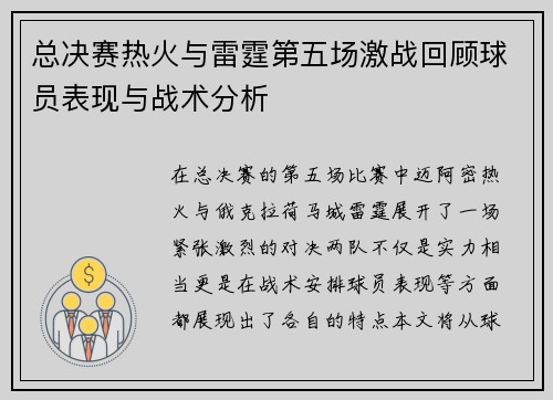 总决赛热火与雷霆第五场激战回顾球员表现与战术分析 总决赛热火与雷霆第五场激战回顾球员表现与战术分析