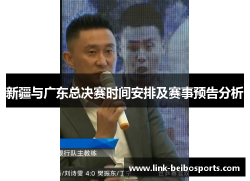 新疆与广东总决赛时间安排及赛事预告分析 新疆与广东总决赛时间安排及赛事预告分析