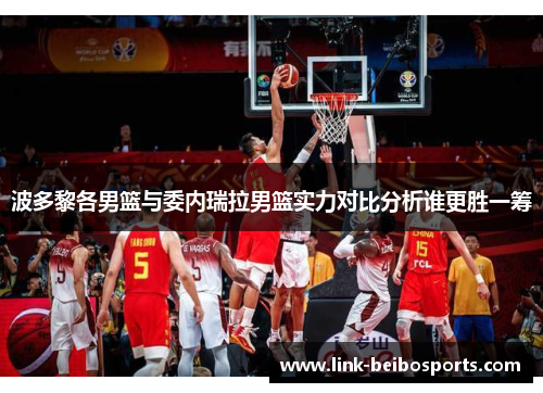 波多黎各男篮与委内瑞拉男篮实力对比分析谁更胜一筹