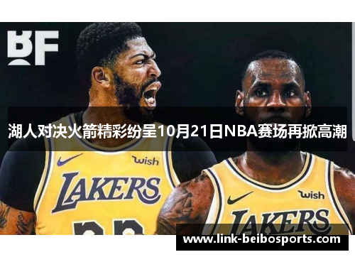 湖人对决火箭精彩纷呈10月21日NBA赛场再掀高潮