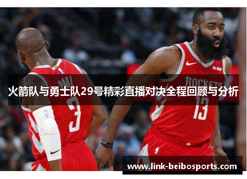 火箭队与勇士队29号精彩直播对决全程回顾与分析