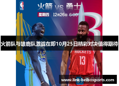 火箭队与雄鹿队激战在即10月25日精彩对决值得期待
