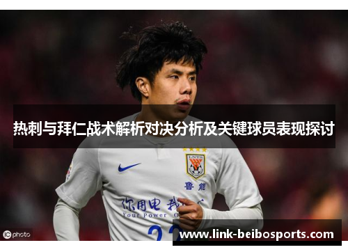 热刺与拜仁战术解析对决分析及关键球员表现探讨