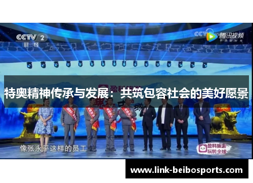 特奥精神传承与发展：共筑包容社会的美好愿景